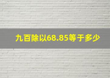 九百除以68.85等于多少