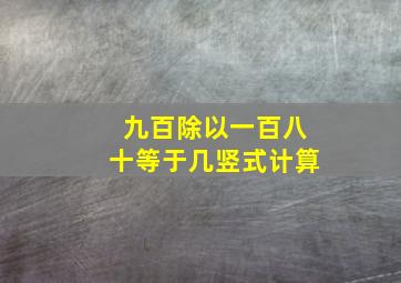 九百除以一百八十等于几竖式计算