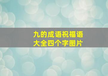 九的成语祝福语大全四个字图片