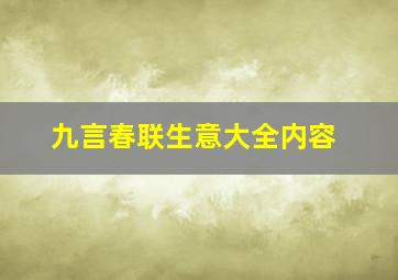 九言春联生意大全内容