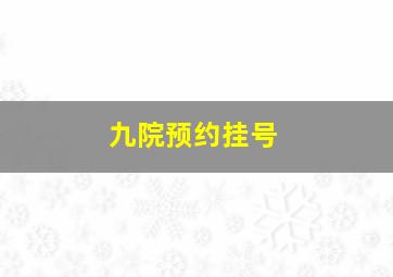 九院预约挂号