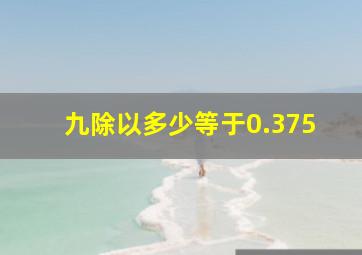 九除以多少等于0.375