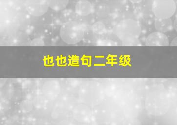 也也造句二年级