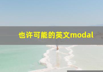 也许可能的英文modal