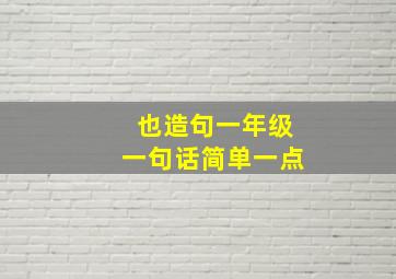 也造句一年级一句话简单一点