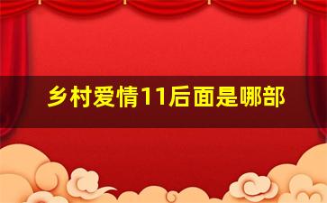 乡村爱情11后面是哪部