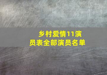 乡村爱情11演员表全部演员名单