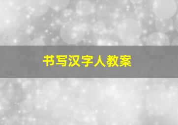 书写汉字人教案