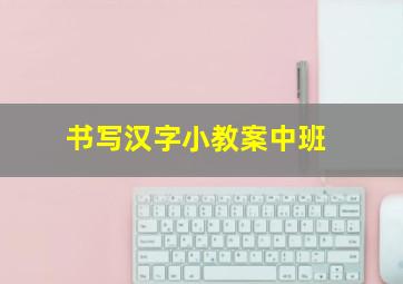 书写汉字小教案中班