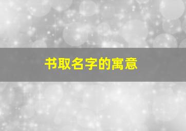 书取名字的寓意