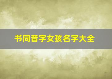 书同音字女孩名字大全