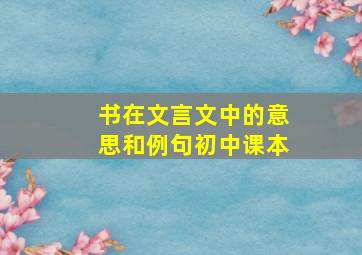 书在文言文中的意思和例句初中课本