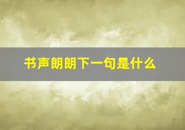 书声朗朗下一句是什么