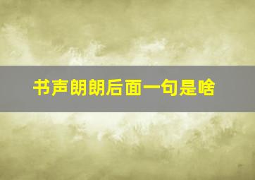 书声朗朗后面一句是啥