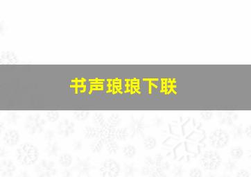 书声琅琅下联