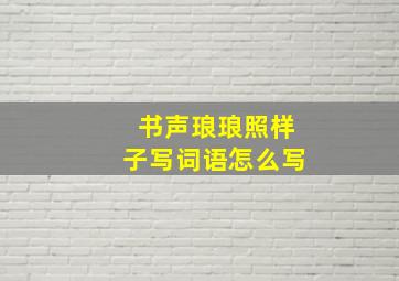 书声琅琅照样子写词语怎么写