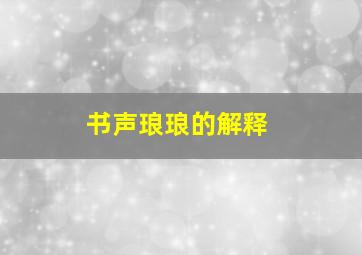 书声琅琅的解释