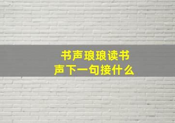 书声琅琅读书声下一句接什么