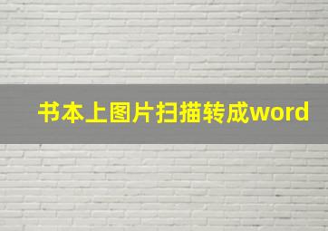 书本上图片扫描转成word