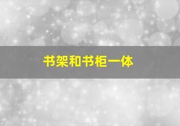 书架和书柜一体