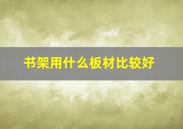 书架用什么板材比较好