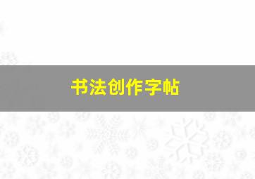 书法创作字帖