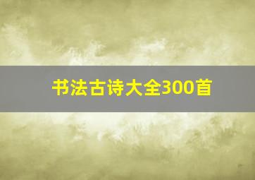 书法古诗大全300首