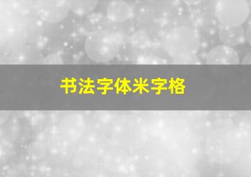 书法字体米字格