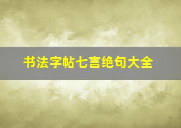 书法字帖七言绝句大全