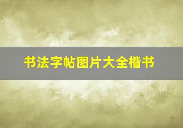 书法字帖图片大全楷书