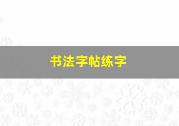 书法字帖练字