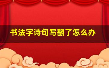 书法字诗句写翻了怎么办