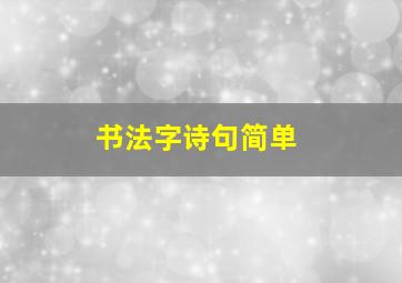 书法字诗句简单