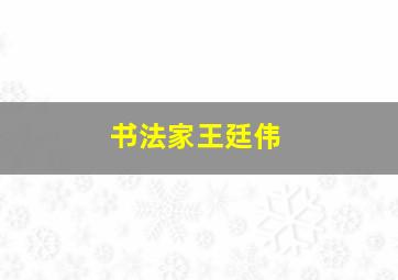 书法家王廷伟