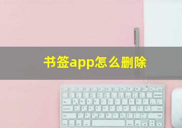 书签app怎么删除