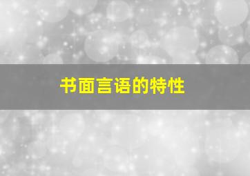 书面言语的特性