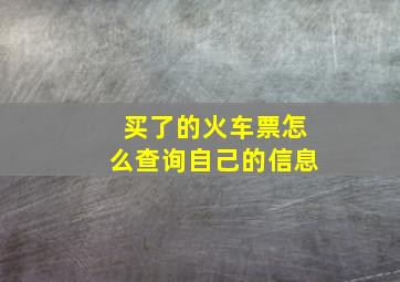 买了的火车票怎么查询自己的信息