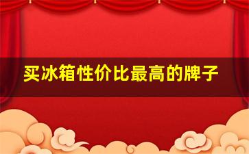 买冰箱性价比最高的牌子