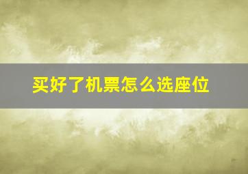 买好了机票怎么选座位