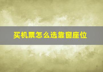 买机票怎么选靠窗座位