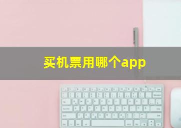 买机票用哪个app