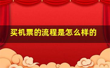 买机票的流程是怎么样的