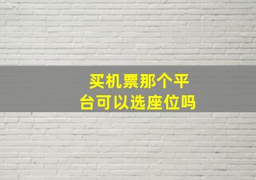 买机票那个平台可以选座位吗