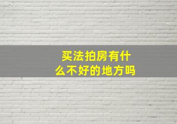 买法拍房有什么不好的地方吗