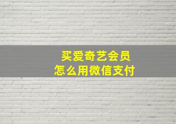 买爱奇艺会员怎么用微信支付