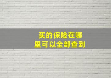 买的保险在哪里可以全部查到