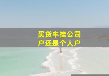 买货车挂公司户还是个人户