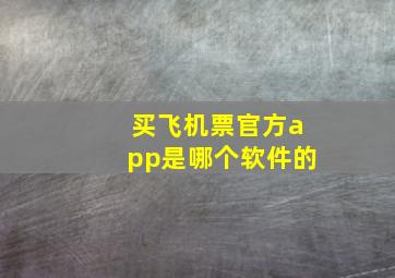 买飞机票官方app是哪个软件的