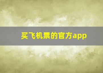 买飞机票的官方app