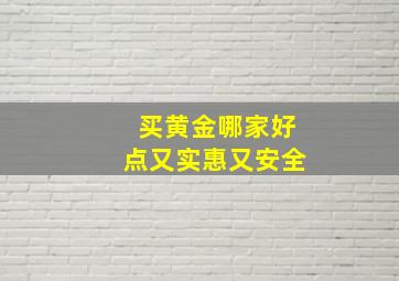 买黄金哪家好点又实惠又安全